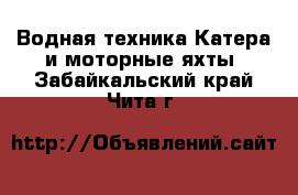 Водная техника Катера и моторные яхты. Забайкальский край,Чита г.